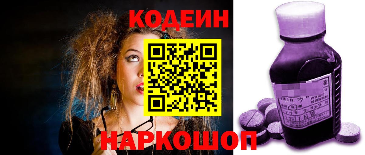 Codein напиток Lean (лин)  Вход с VPN  Таганрог 